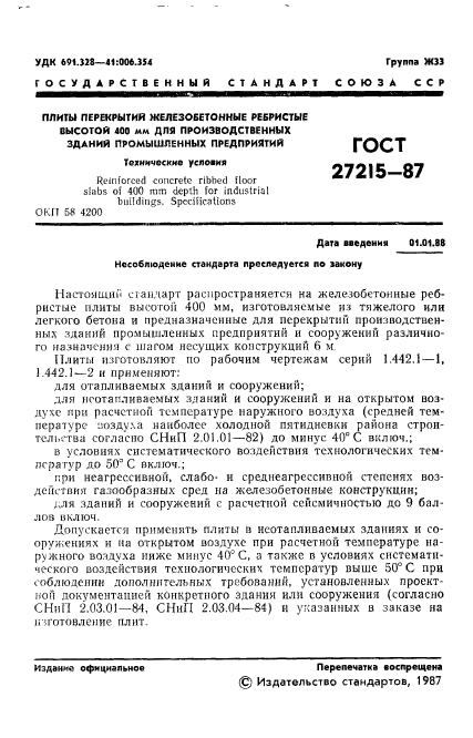 ГОСТ 27215-87,  2.