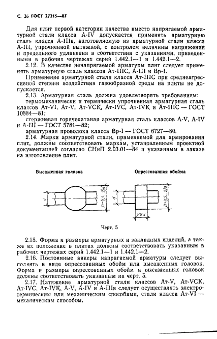 ГОСТ 27215-87,  27.