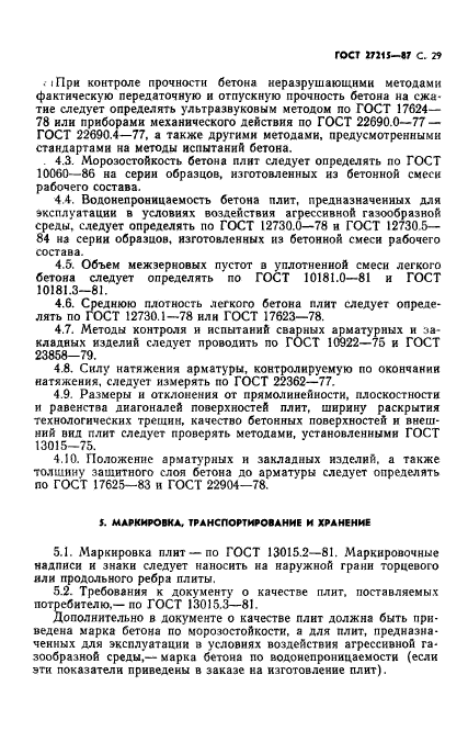 ГОСТ 27215-87,  30.