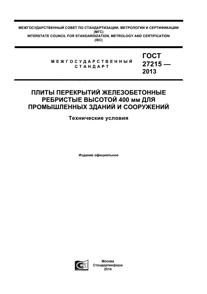 ГОСТ 27215-2013,  1.