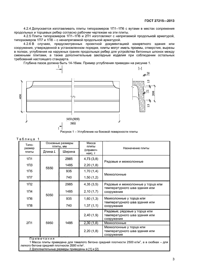 ГОСТ 27215-2013,  5.