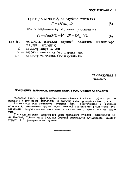 ГОСТ 27217-87,  6.