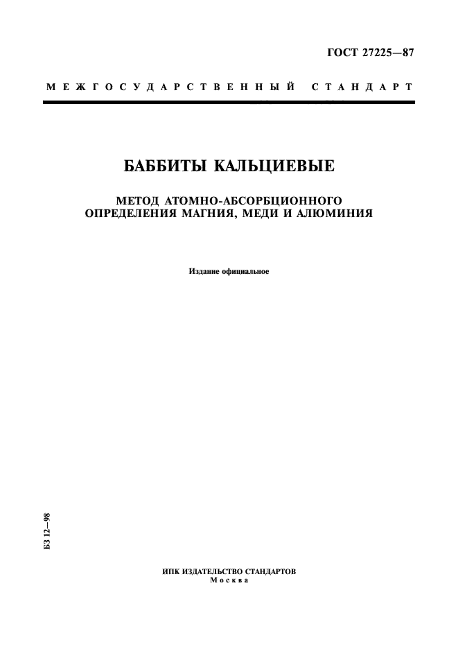 ГОСТ 27225-87,  1.