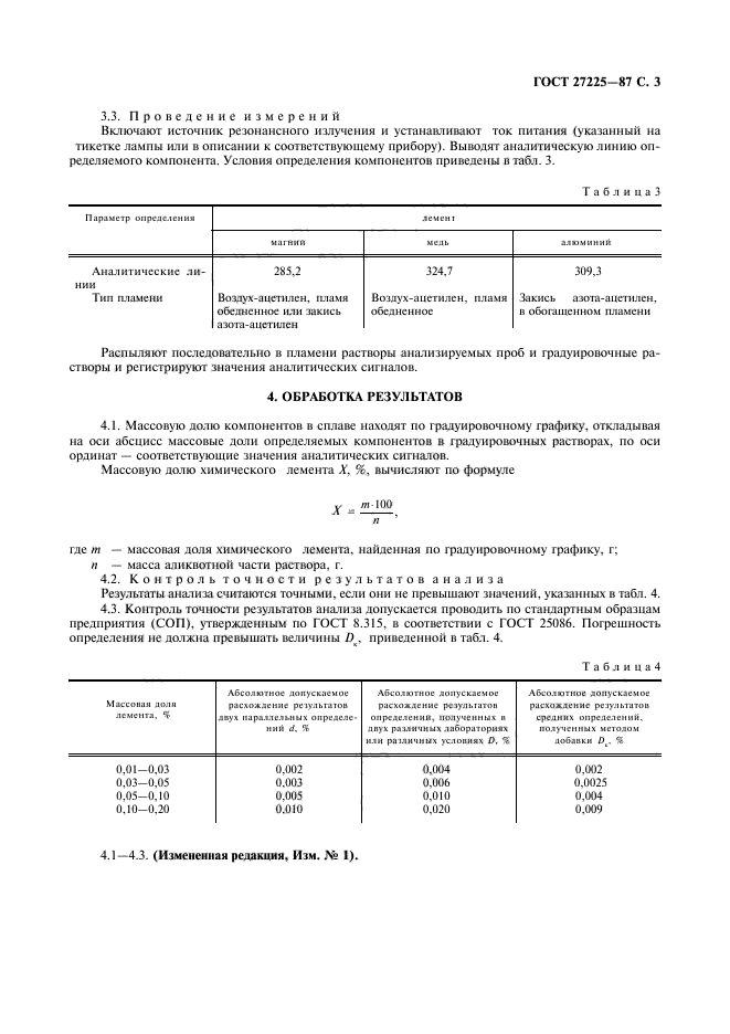 ГОСТ 27225-87,  4.