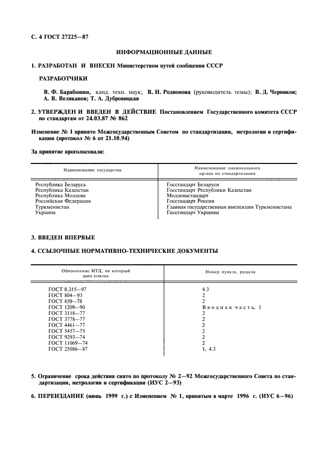 ГОСТ 27225-87,  5.