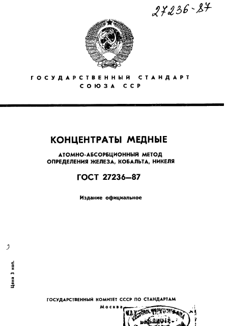 ГОСТ 27236-87,  1.