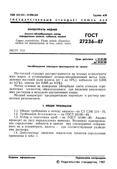 ГОСТ 27236-87,  2.