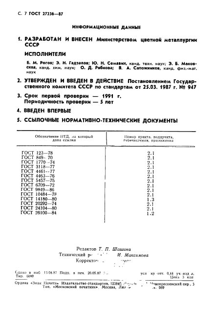 ГОСТ 27236-87,  8.