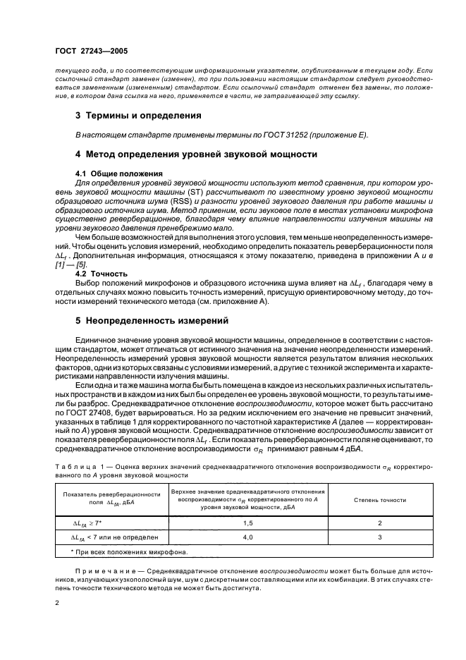 ГОСТ 27243-2005,  5.