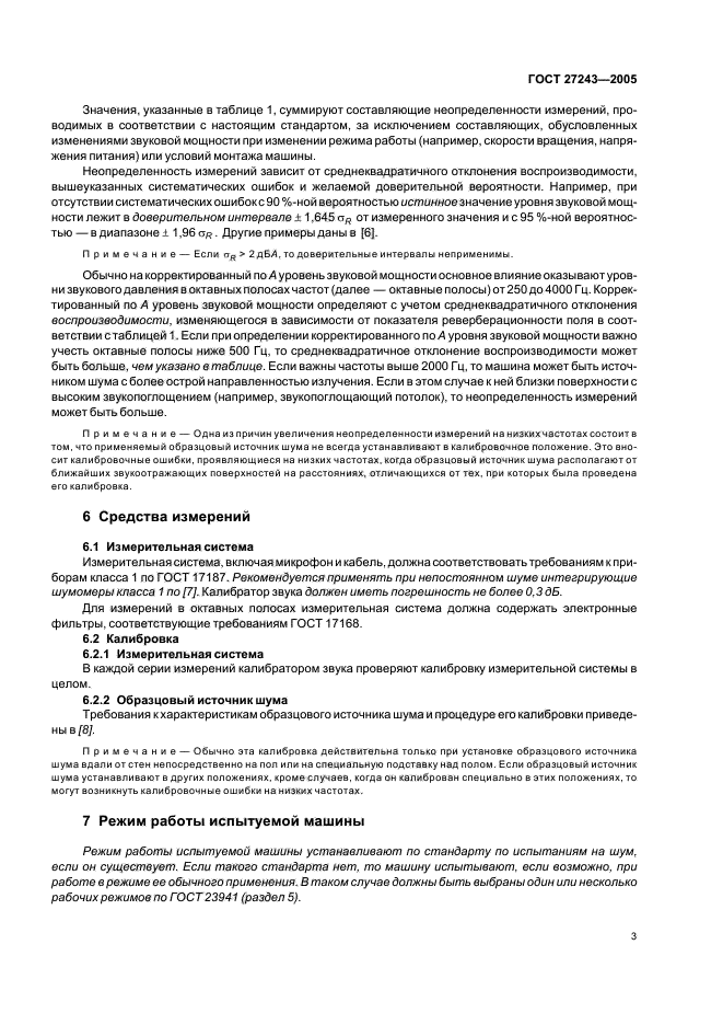 ГОСТ 27243-2005,  6.