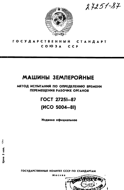 ГОСТ 27251-87,  1.