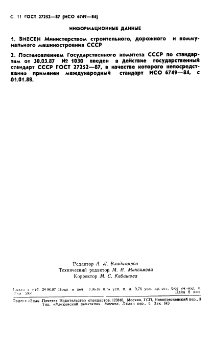 ГОСТ 27252-87,  12.