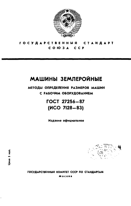 ГОСТ 27256-87,  1.