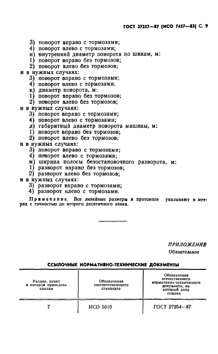 ГОСТ 27257-87,  10.