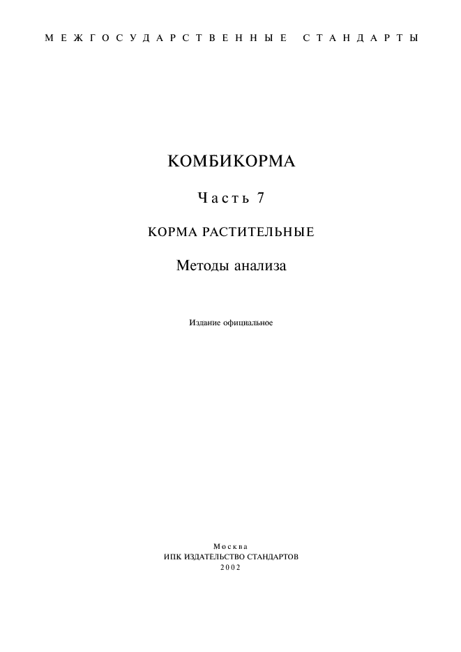 ГОСТ 27262-87,  1.