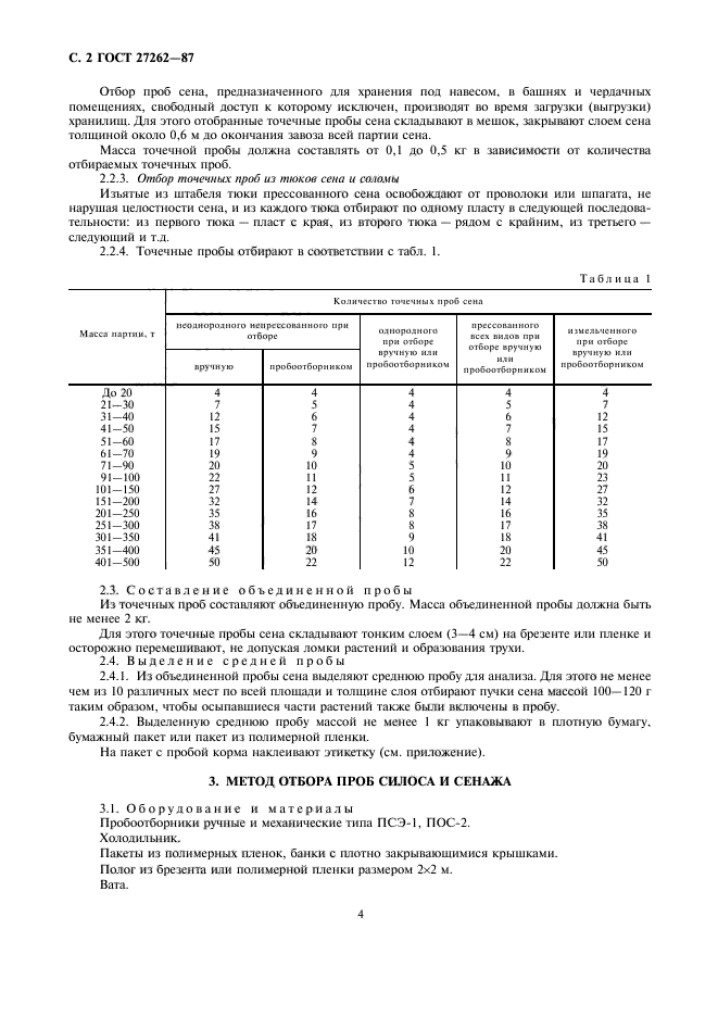 ГОСТ 27262-87,  4.