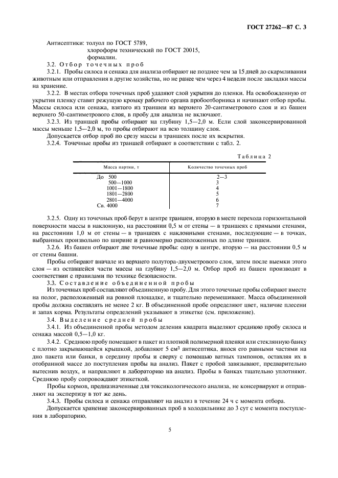 ГОСТ 27262-87,  5.