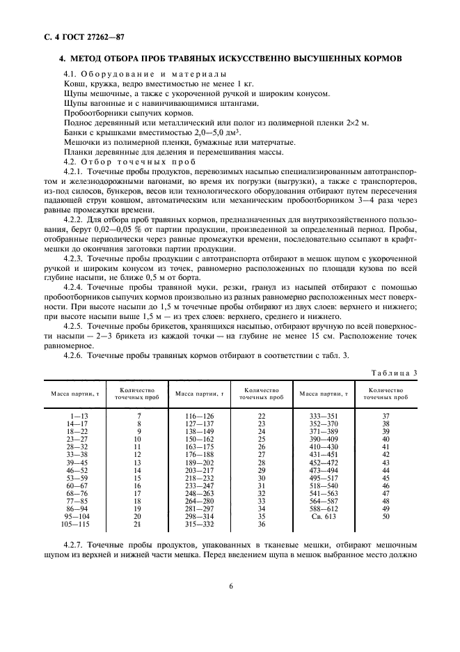 ГОСТ 27262-87,  6.