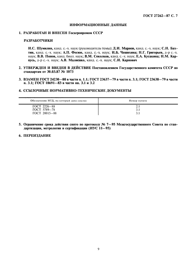 ГОСТ 27262-87,  9.