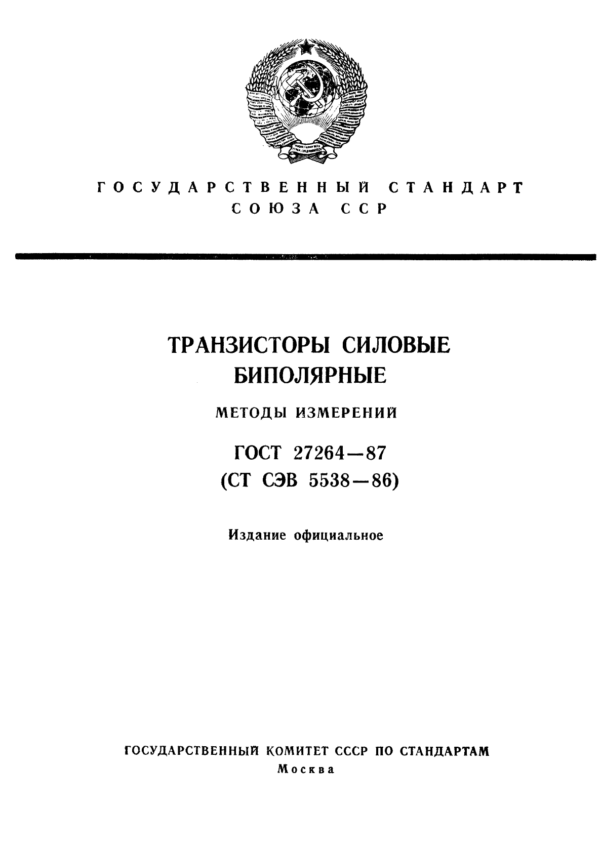 ГОСТ 27264-87,  1.