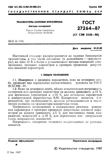 ГОСТ 27264-87,  2.