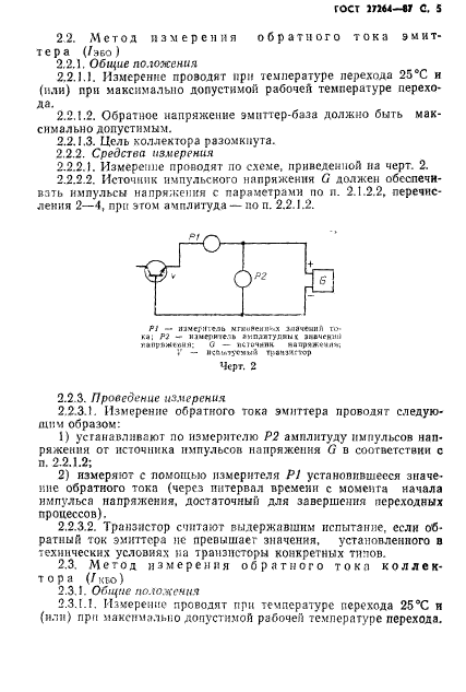 ГОСТ 27264-87,  6.