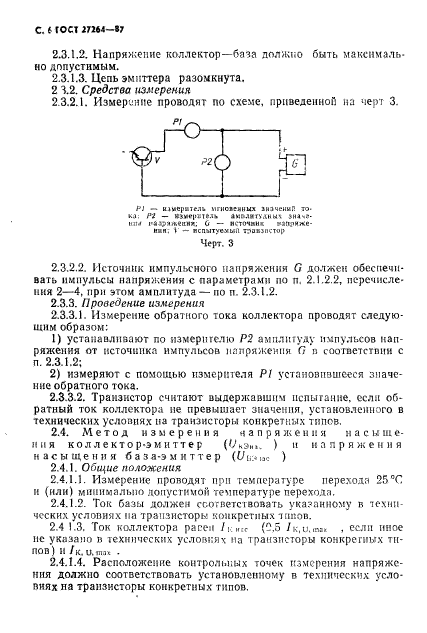 ГОСТ 27264-87,  7.