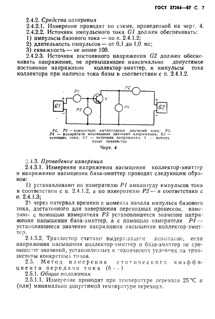 ГОСТ 27264-87,  8.