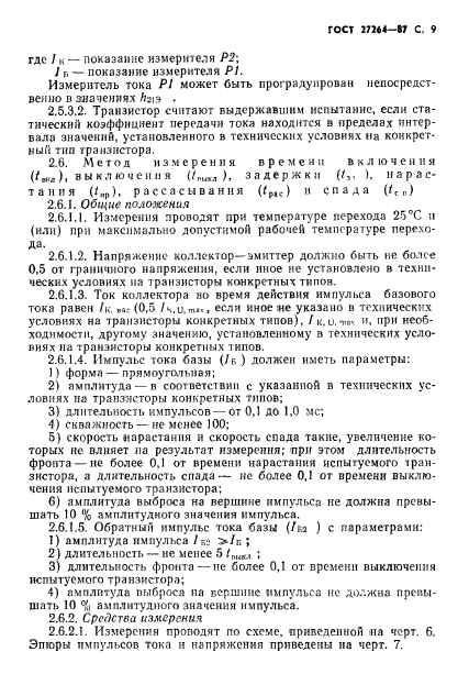 ГОСТ 27264-87,  10.