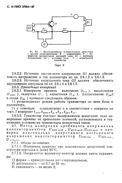 ГОСТ 27264-87,  11.