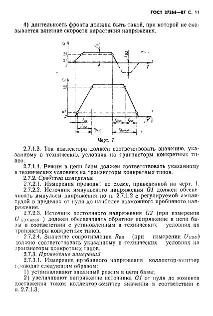 ГОСТ 27264-87,  12.