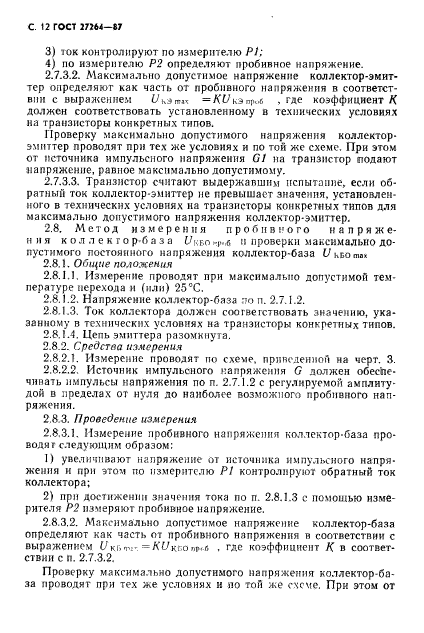 ГОСТ 27264-87,  13.