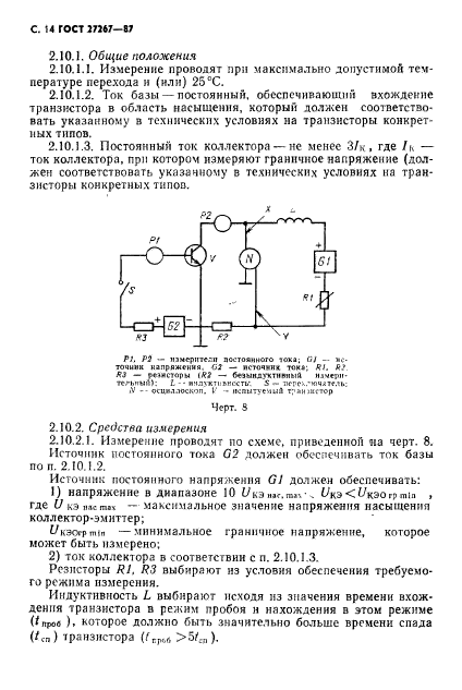 ГОСТ 27264-87,  15.