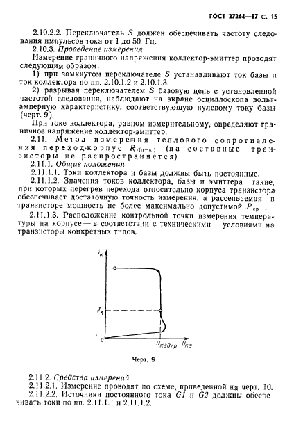 ГОСТ 27264-87,  16.