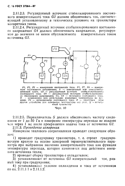 ГОСТ 27264-87,  17.