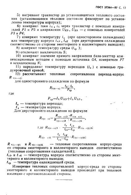 ГОСТ 27264-87,  18.