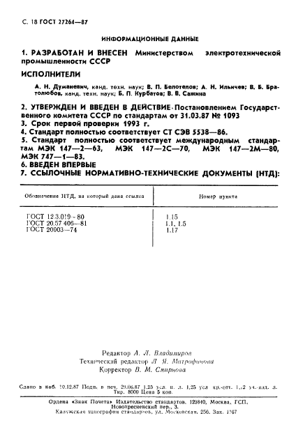 ГОСТ 27264-87,  19.