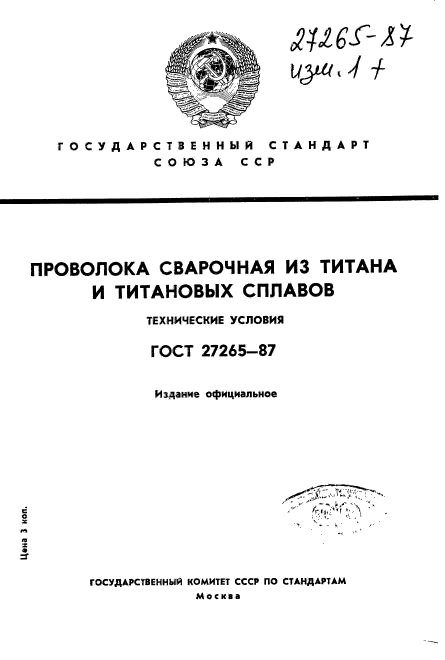 ГОСТ 27265-87,  1.