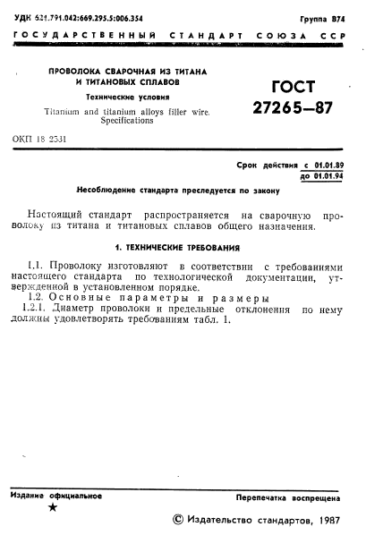 ГОСТ 27265-87,  2.