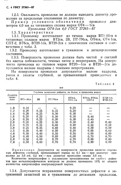 ГОСТ 27265-87,  5.