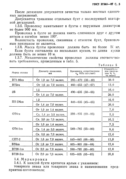 ГОСТ 27265-87,  6.