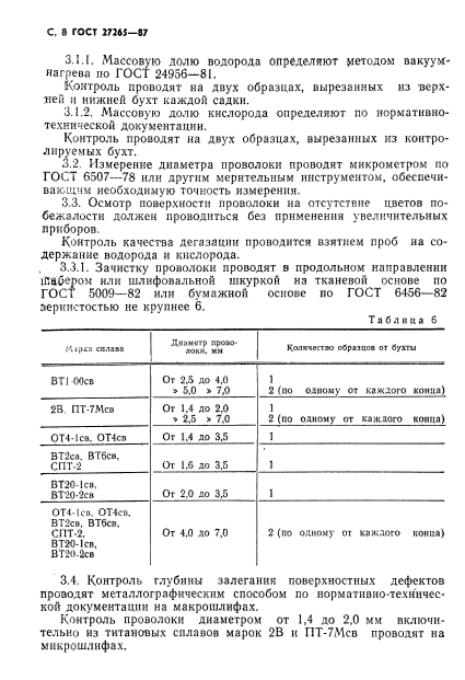 ГОСТ 27265-87,  9.