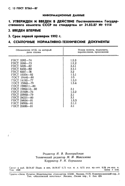 ГОСТ 27265-87,  11.