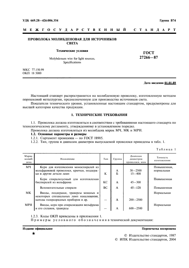 ГОСТ 27266-87,  2.