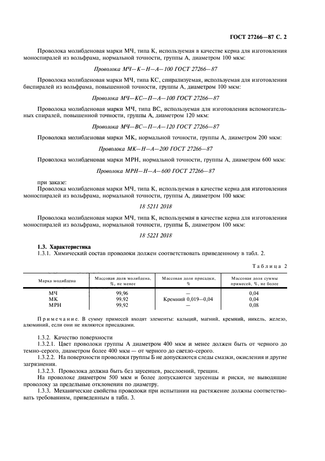 ГОСТ 27266-87,  3.