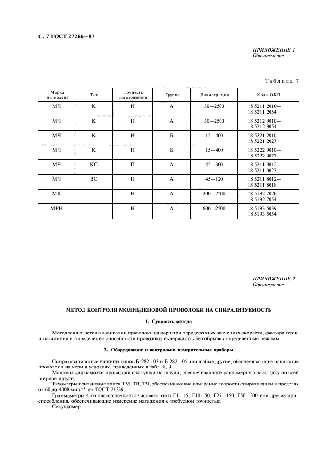 ГОСТ 27266-87,  8.