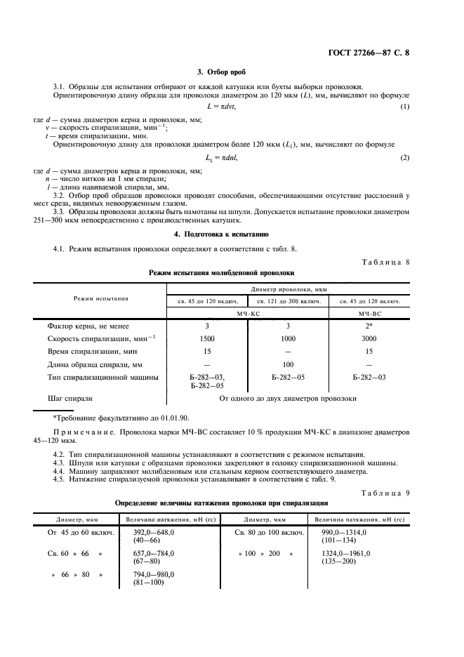 ГОСТ 27266-87,  9.