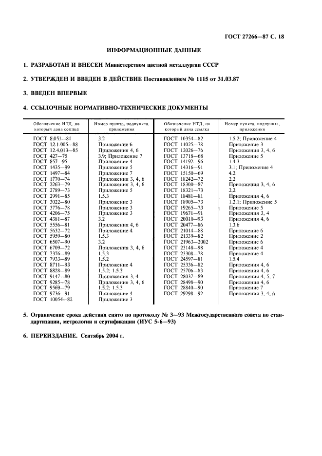 ГОСТ 27266-87,  19.