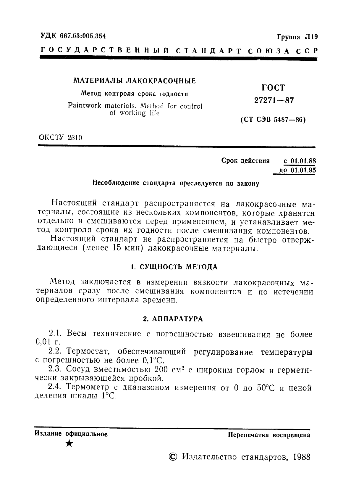 ГОСТ 27271-87,  3.