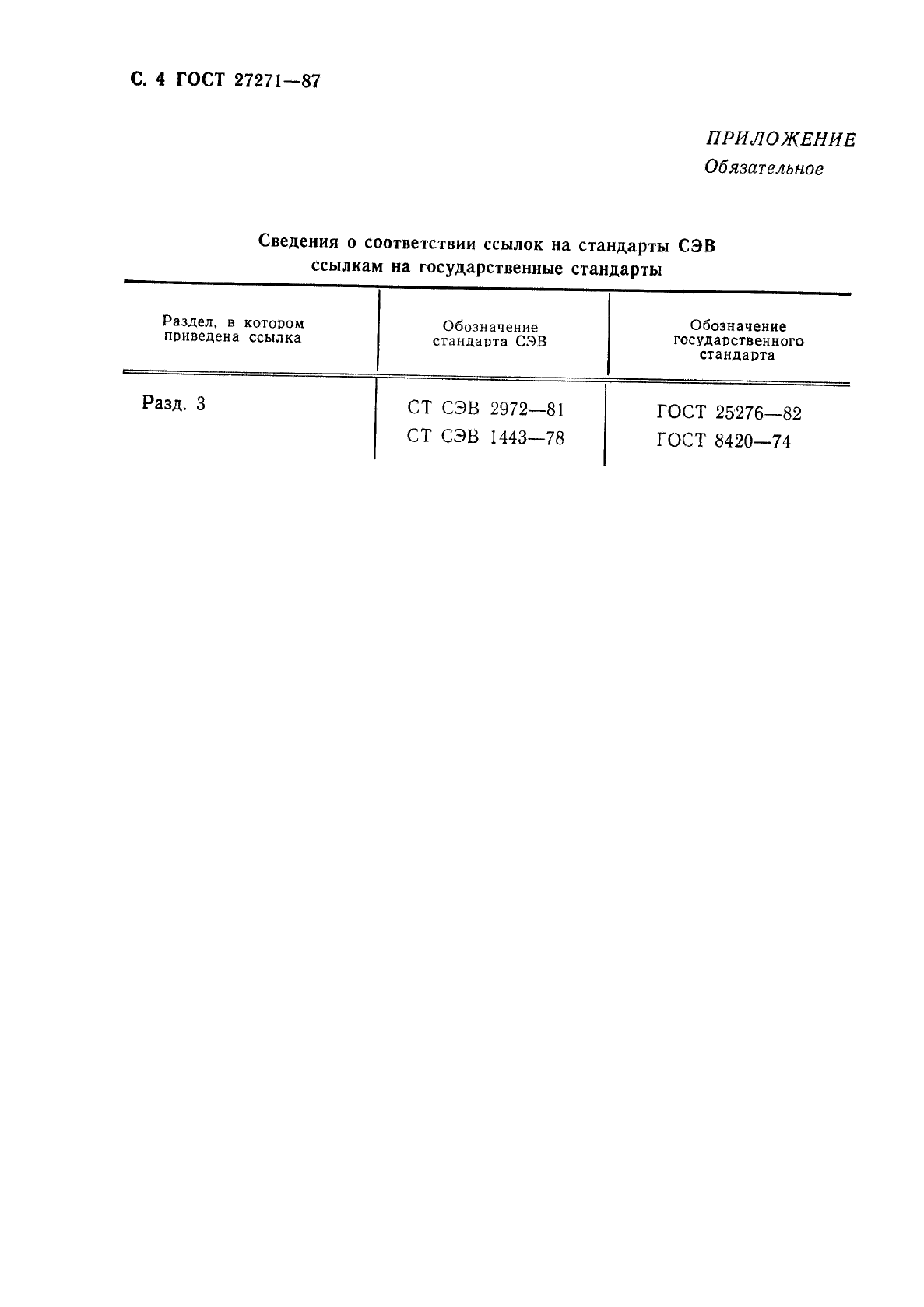 ГОСТ 27271-87,  6.